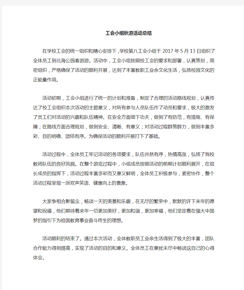 工会春游 秋游活动总结