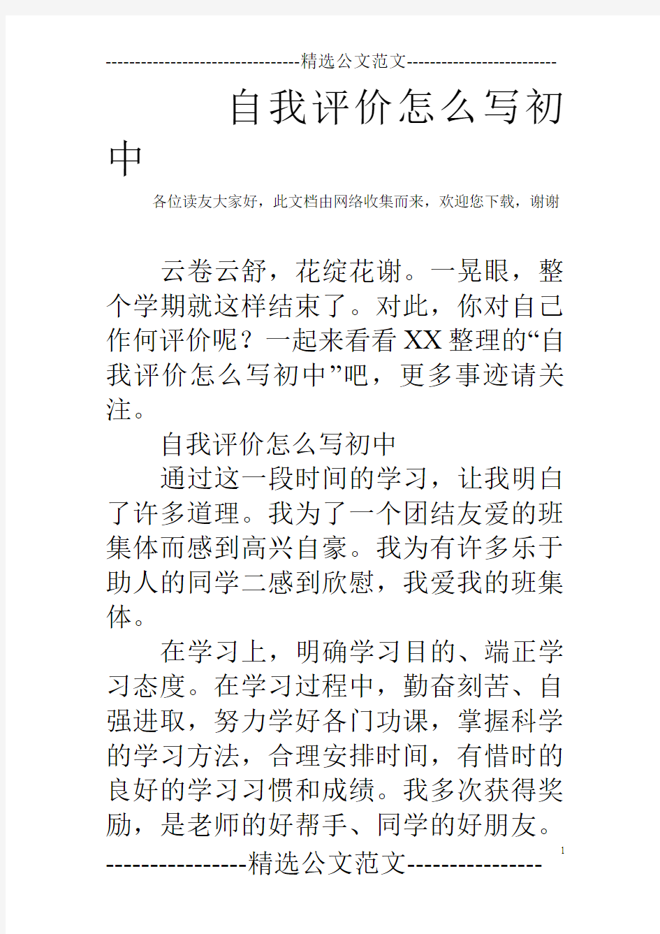 自我评价怎么写初中