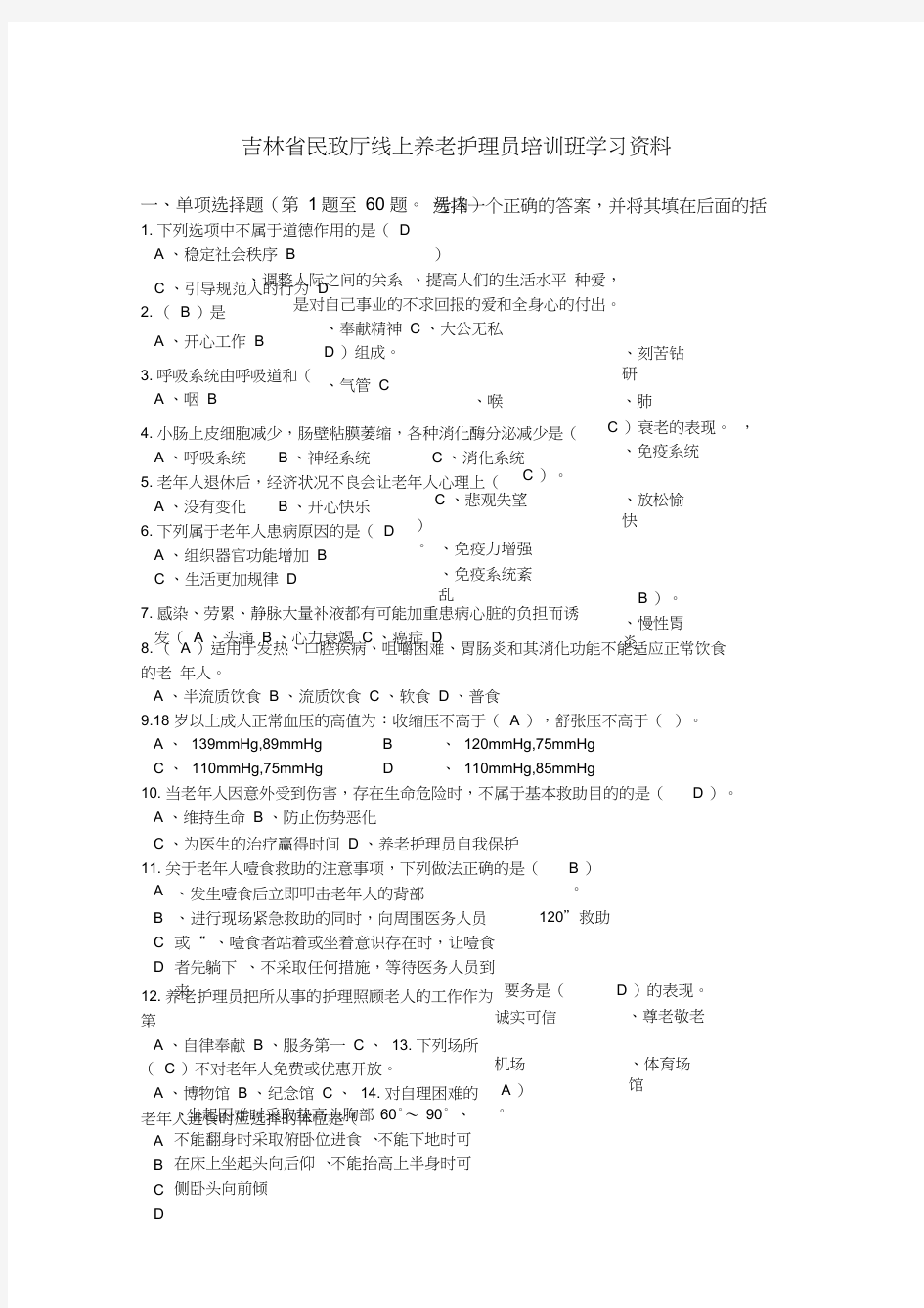 吉林省民政厅线上养老护理员培训班学习资料模拟复习题