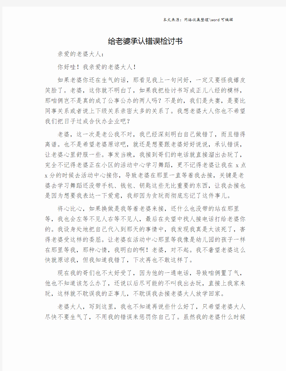 给老婆承认错误检讨书.doc