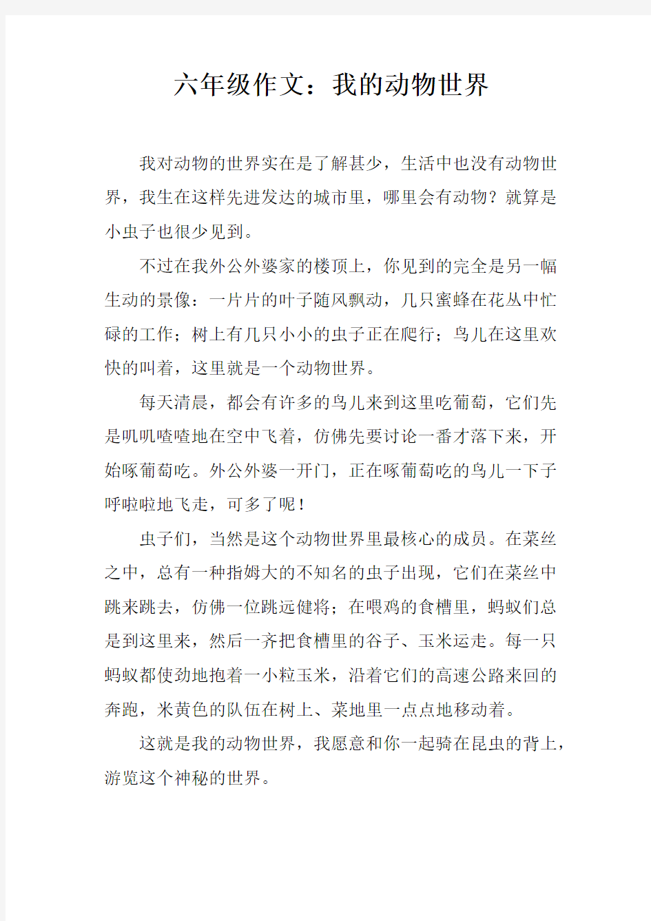 六年级作文：我的动物世界