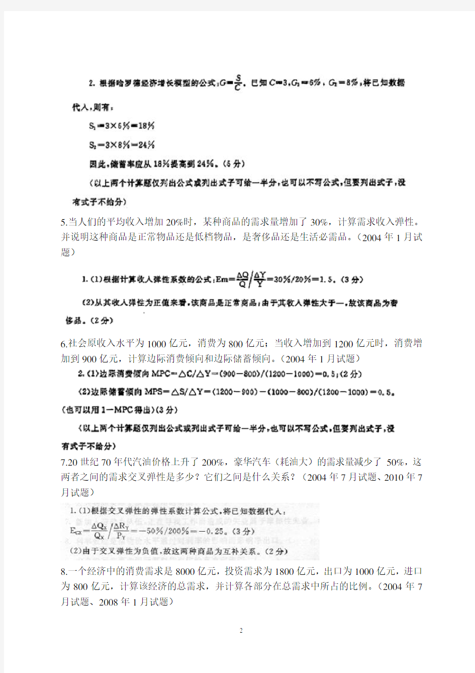 西方经济学历届试卷计算题汇总(修)