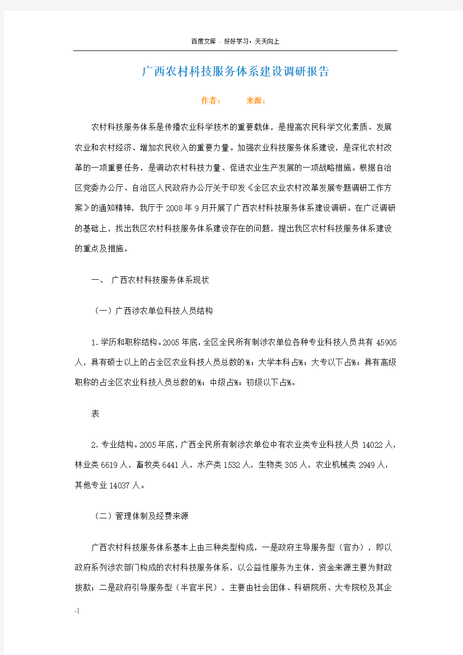 广西农村科技服务体系建设调研报告