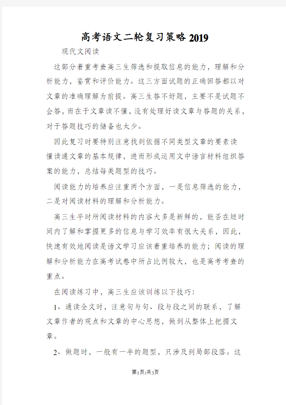 高考语文二轮复习策略