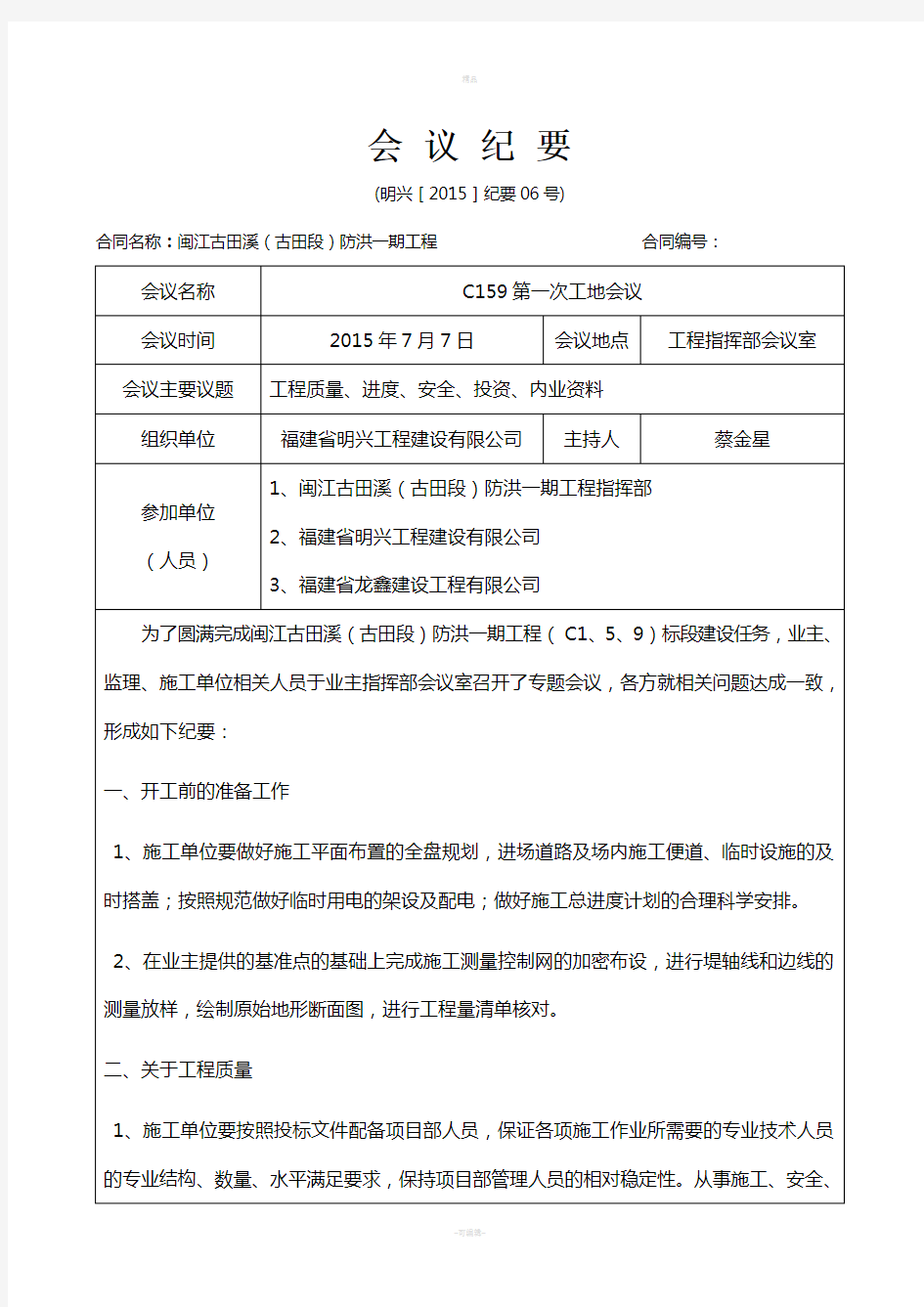 水利工程第一次工地例会监理稿