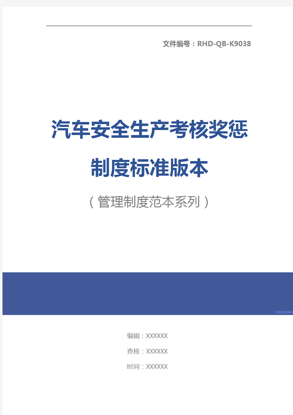 汽车安全生产考核奖惩制度标准版本