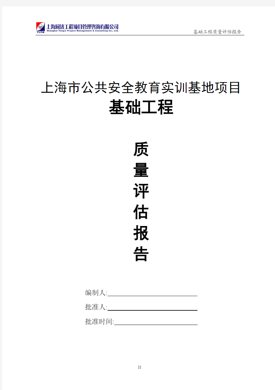 地基与基础质量评估报告.