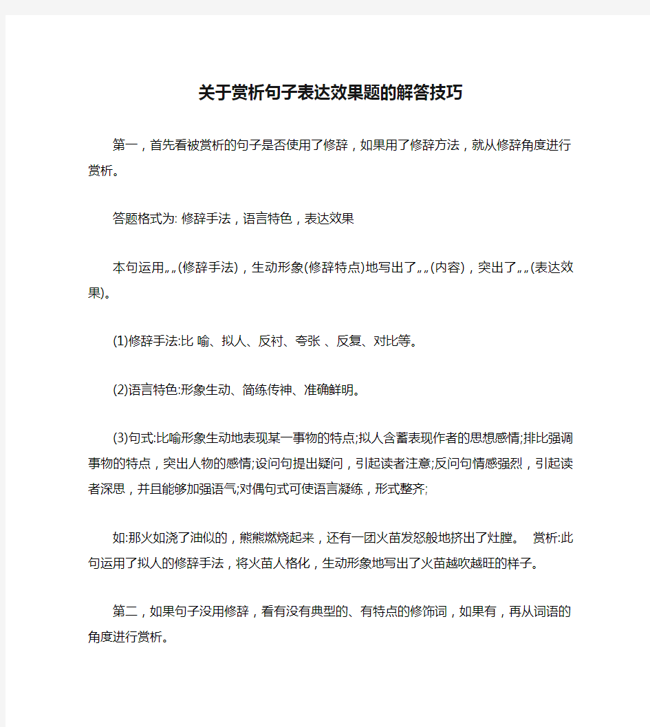 关于赏析句子表达效果题的解答技巧