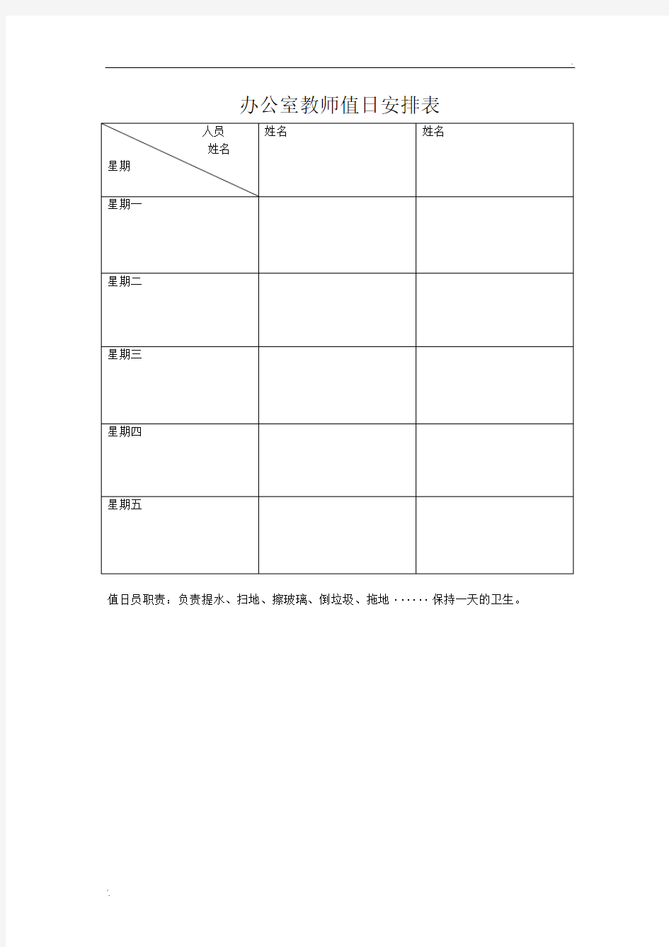 办公室教师值日安排表