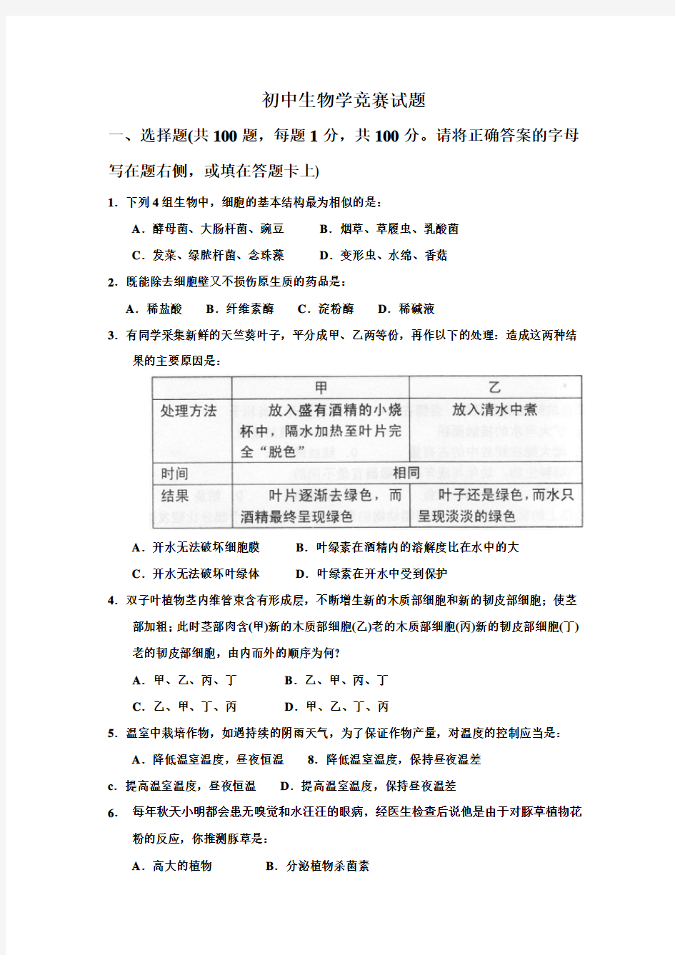 初中生物学竞赛试题