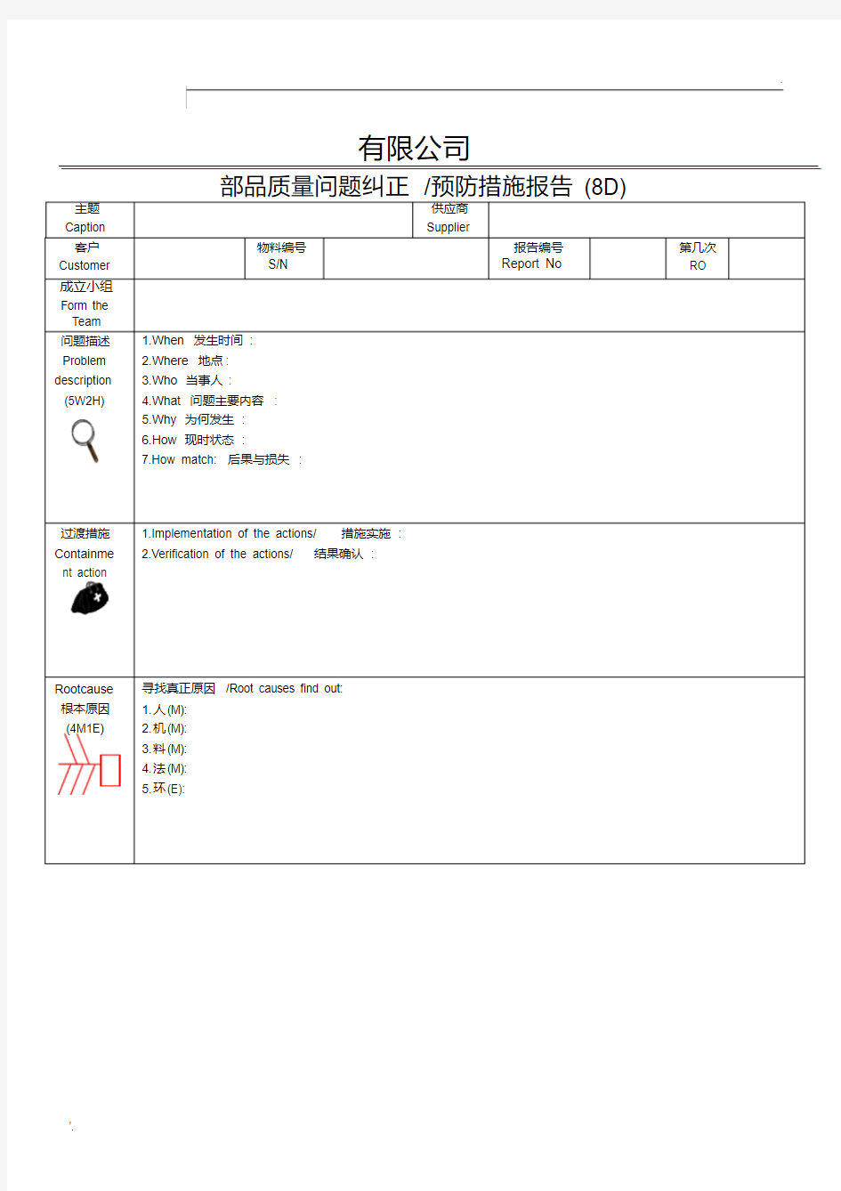 最完整8D整改报告