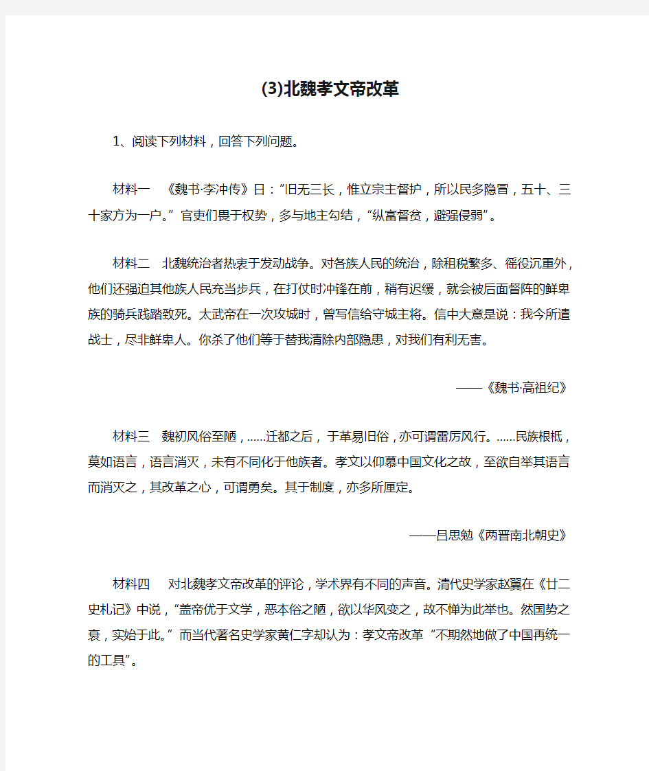 2020届高考历史一轮复习历史上重大改革回眸(3)北魏孝文帝改革(含解析)