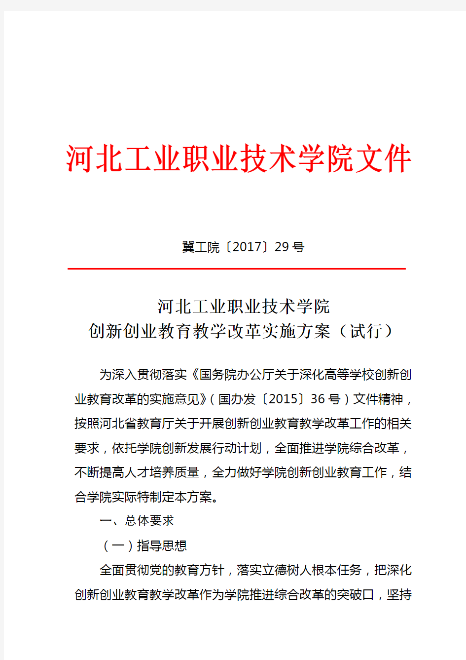 创新创业教育教学改革实施方案(试行)