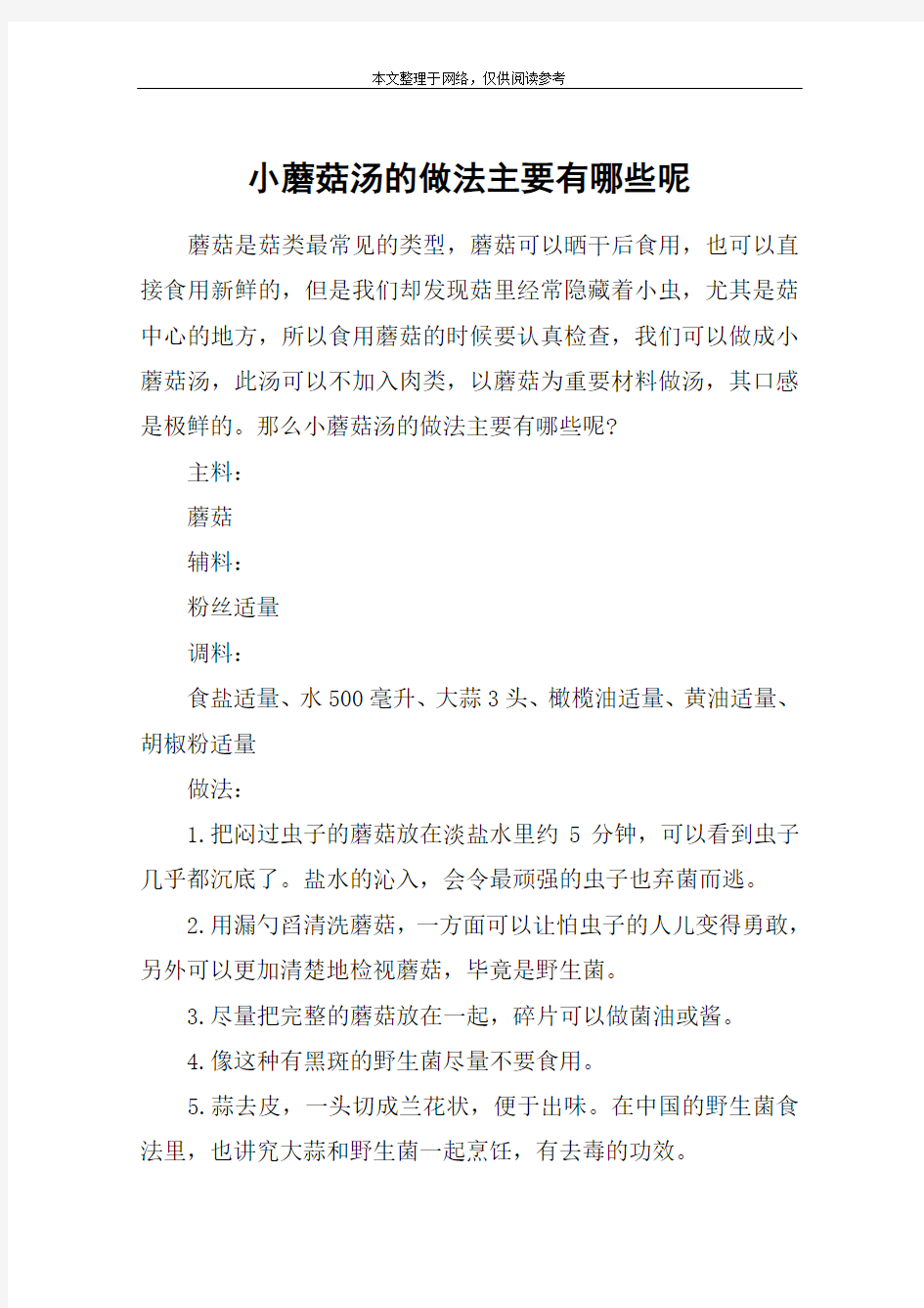 小蘑菇汤的做法主要有哪些呢