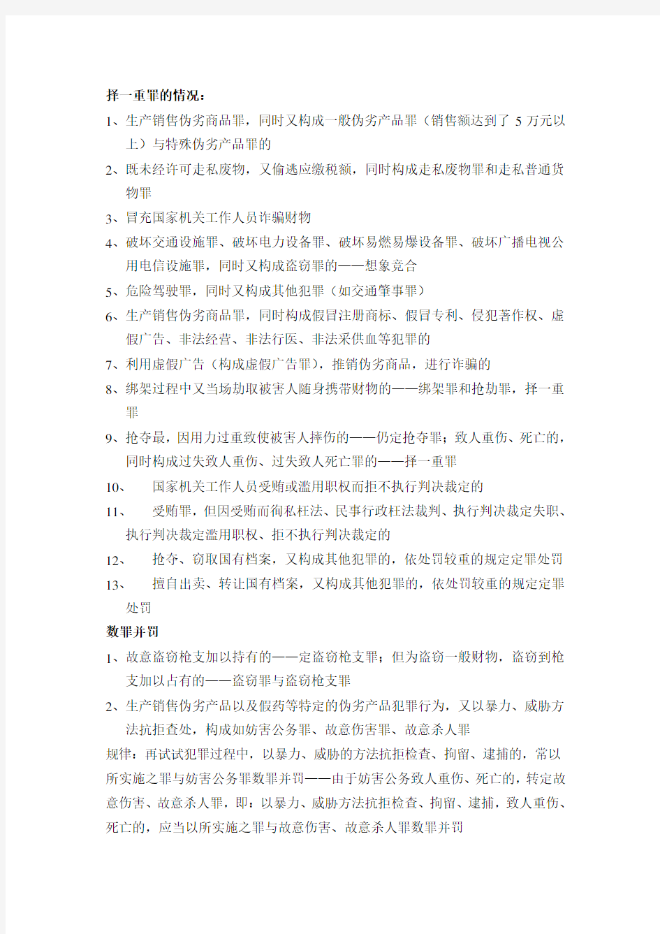 刑法各种加重罪行情况总结