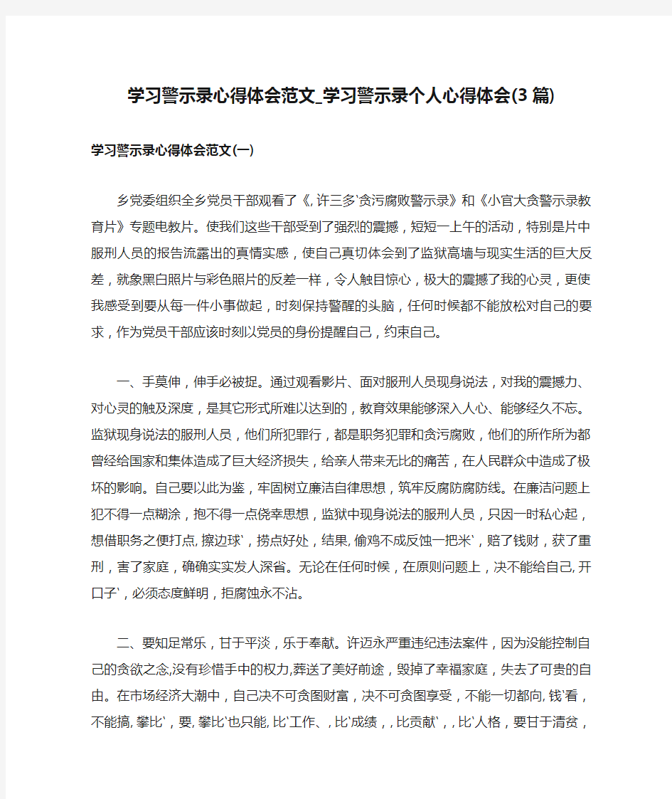 学习警示录心得体会范文_学习警示录个人心得体会(3篇)