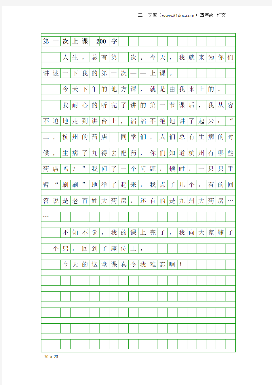 四年级作文：第一次上课_200字