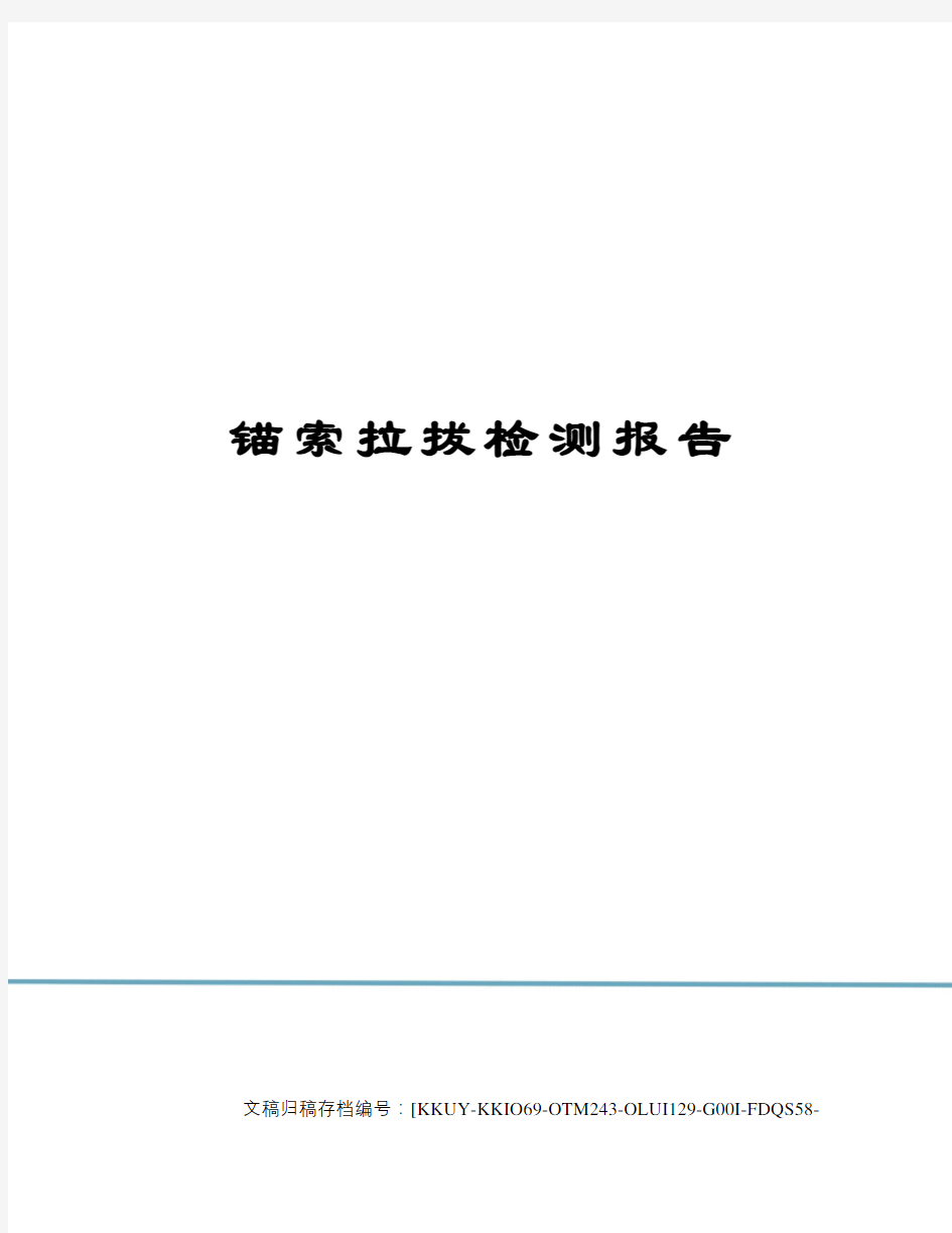 锚索拉拔检测报告