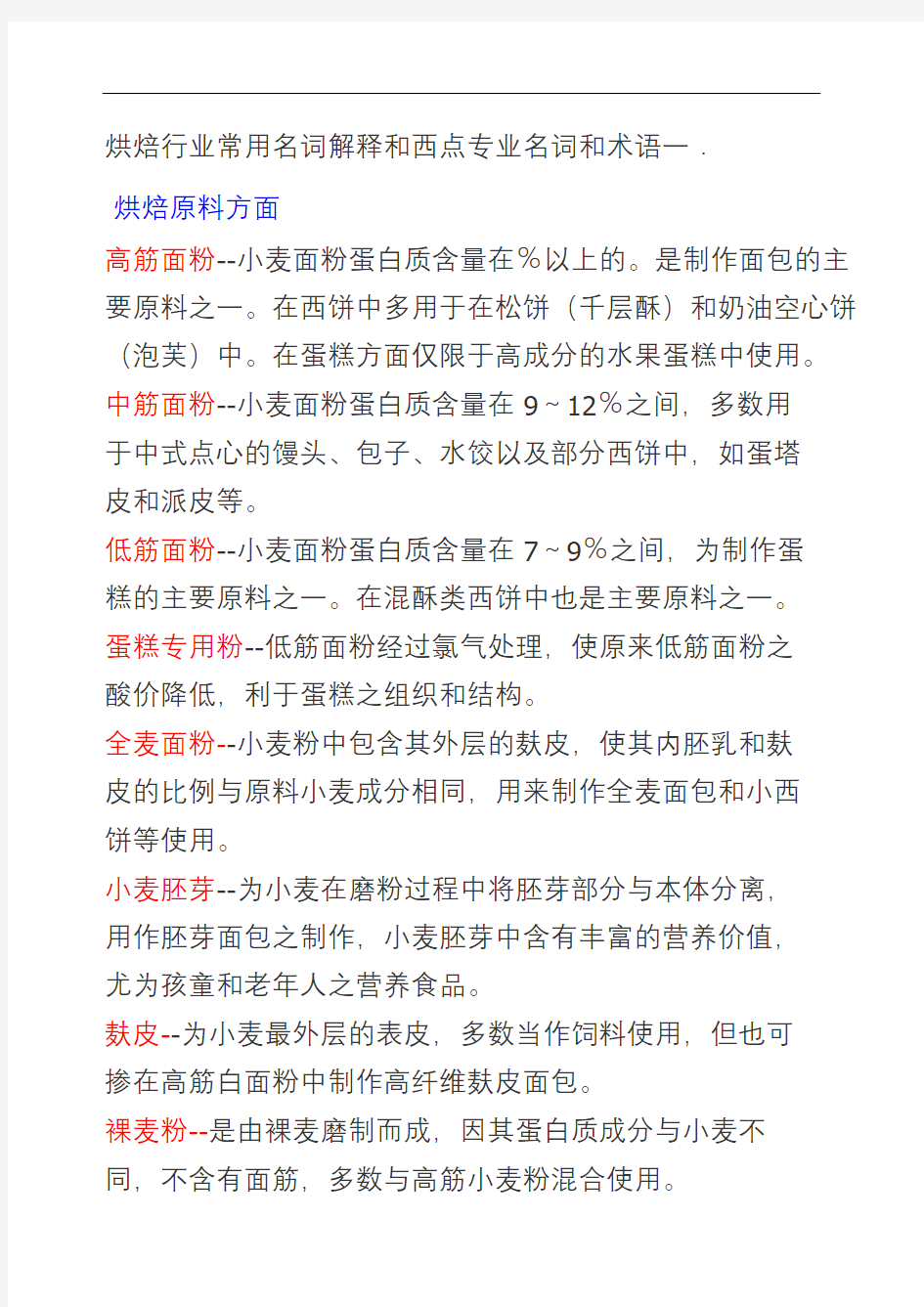 烘焙行业常用名词解释和西点专业名词和术语