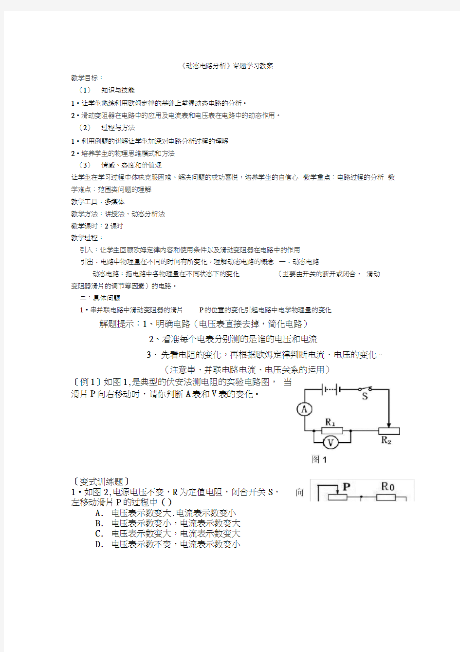 人教版初三物理全册动态电路专题