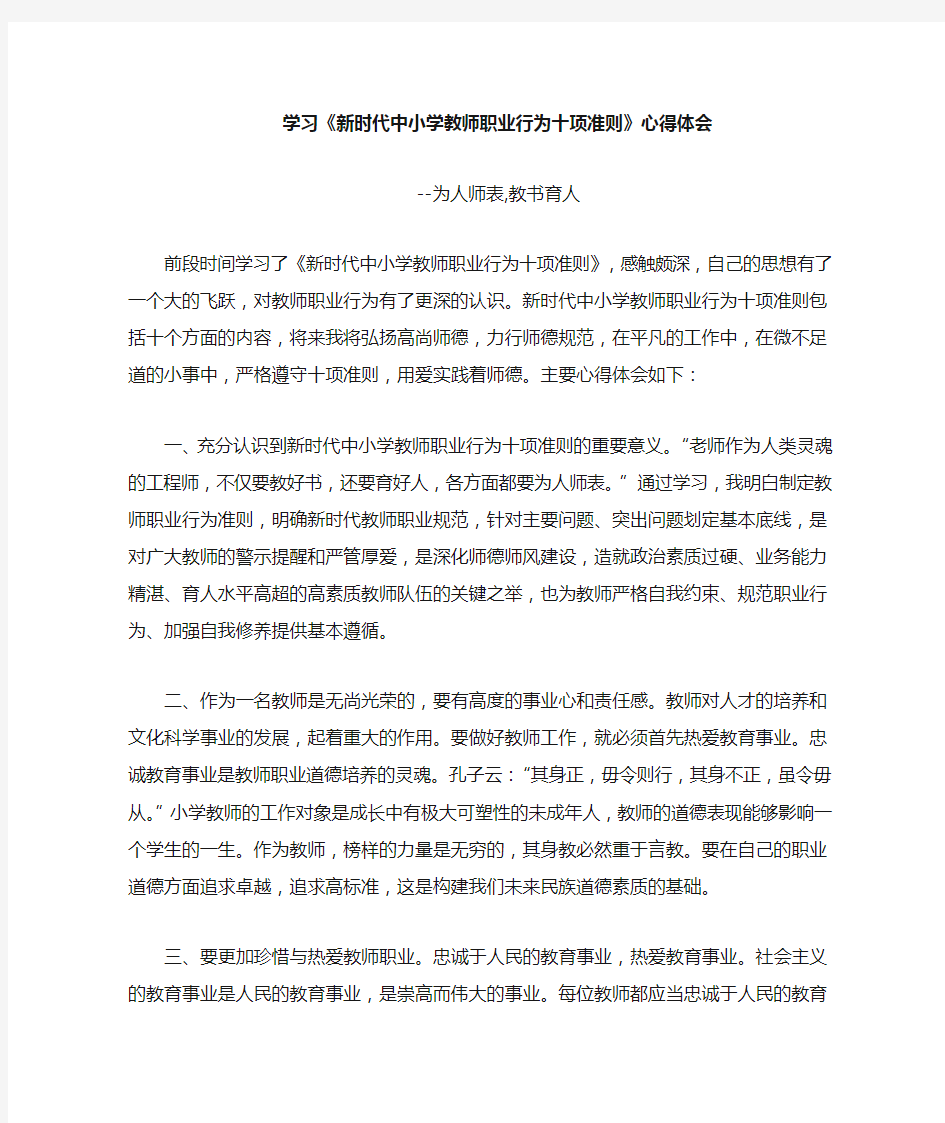 教师十项准则学习心得体会