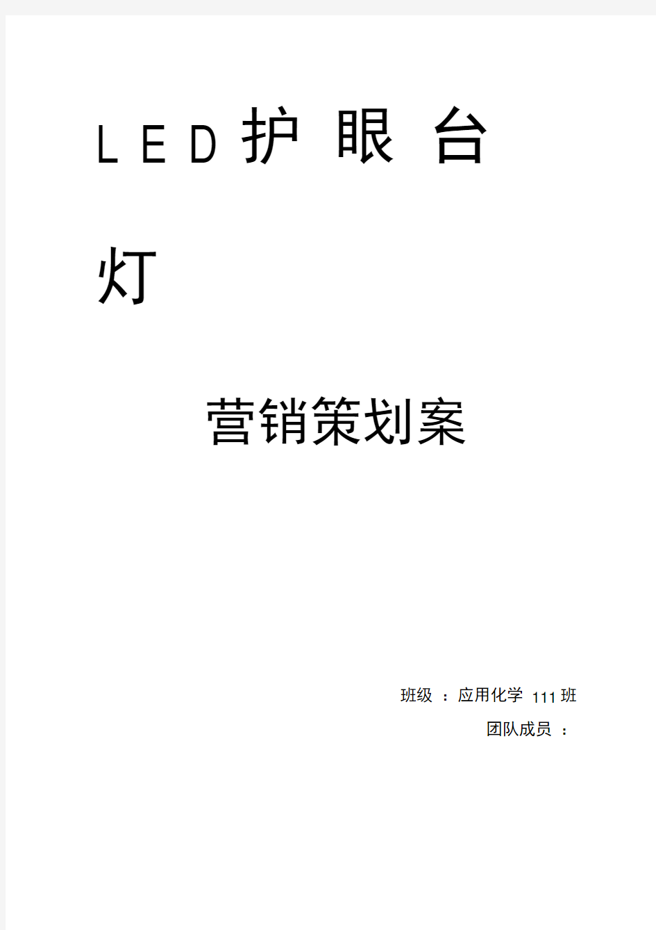 LED护眼台灯营销策划书(完整版)