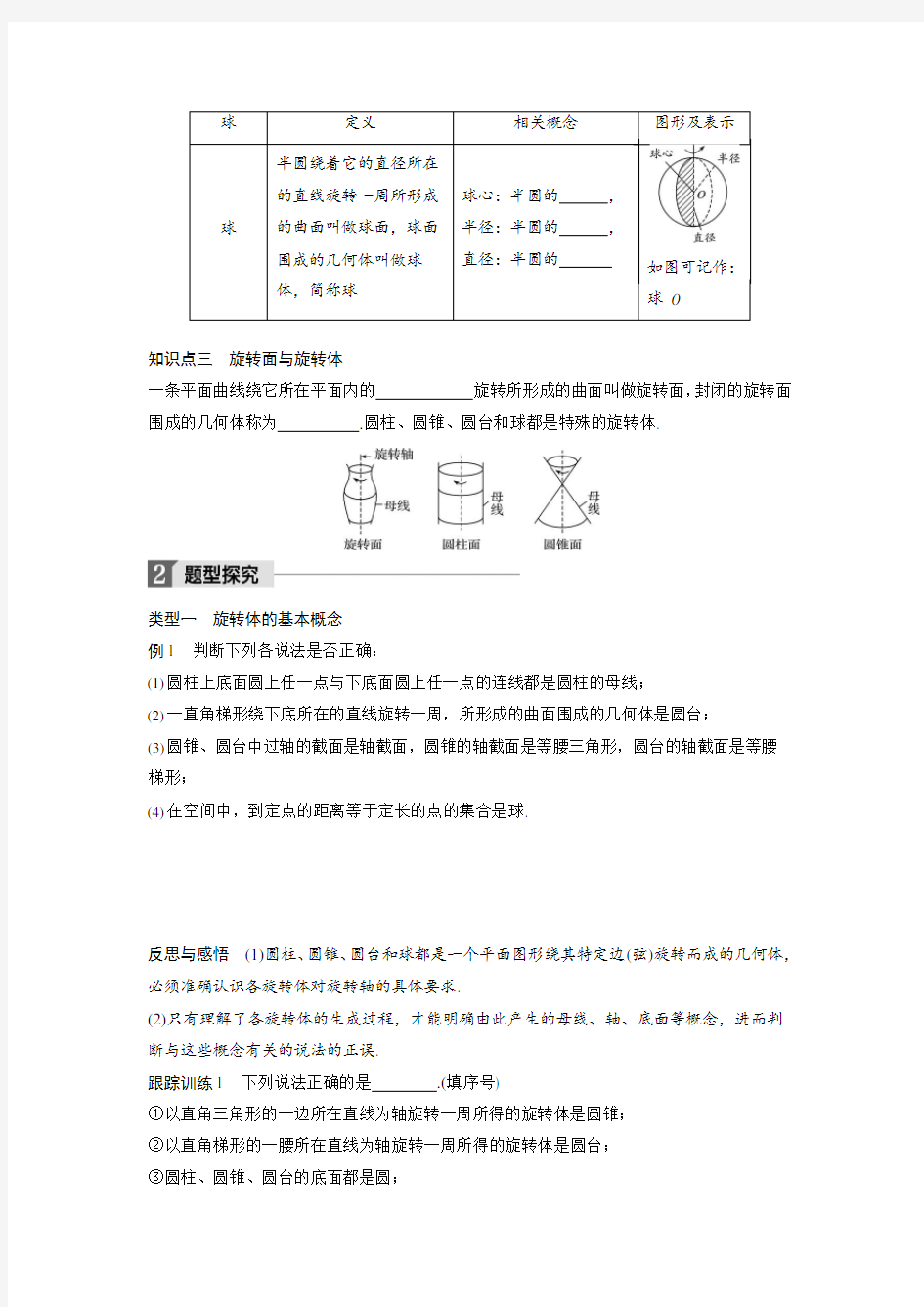 2018版高中数学苏教版必修二学案：1.1.2圆柱、圆锥、圆台和球[001]正式版(最新整理)