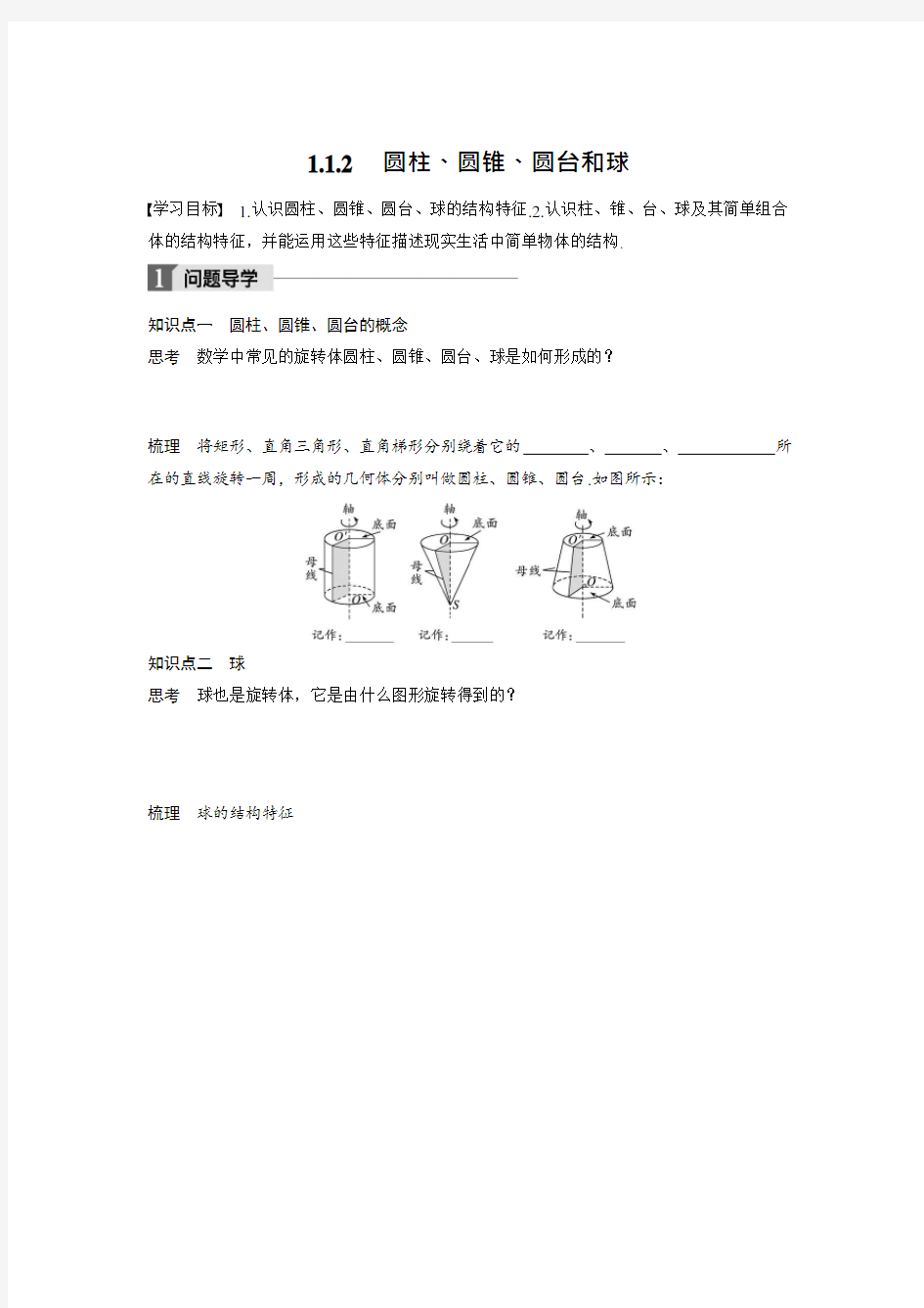 2018版高中数学苏教版必修二学案：1.1.2圆柱、圆锥、圆台和球[001]正式版(最新整理)