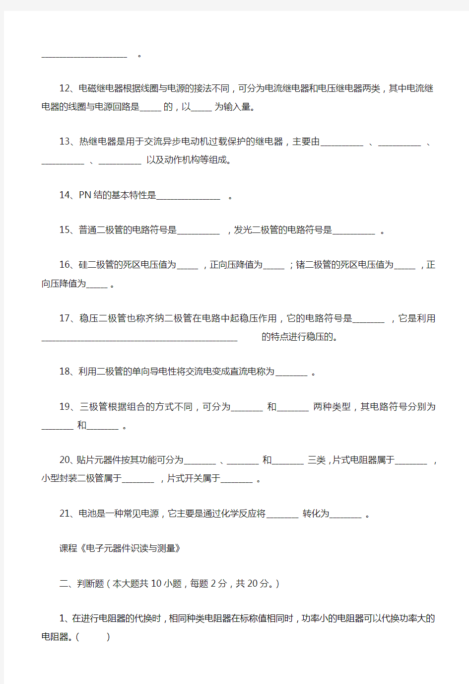 《电子元器件识读与测量》期末考试试卷