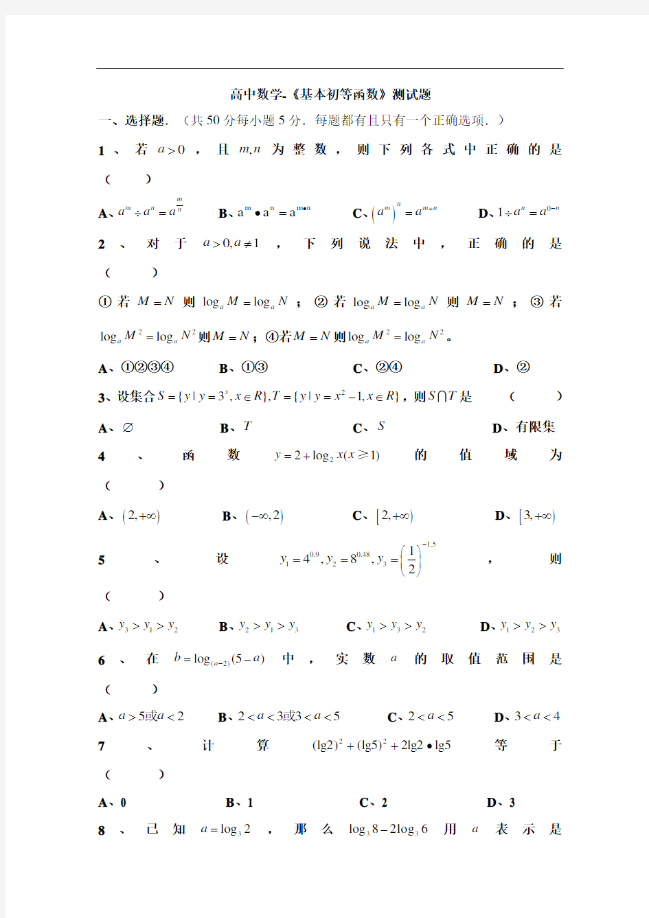 高中数学-《基本初等函数》测试题及答案