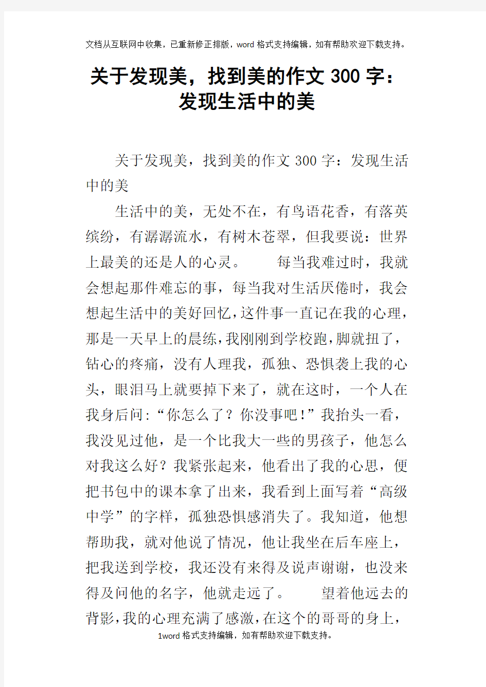 关于发现美,找到美的作文300字：发现生活中的美