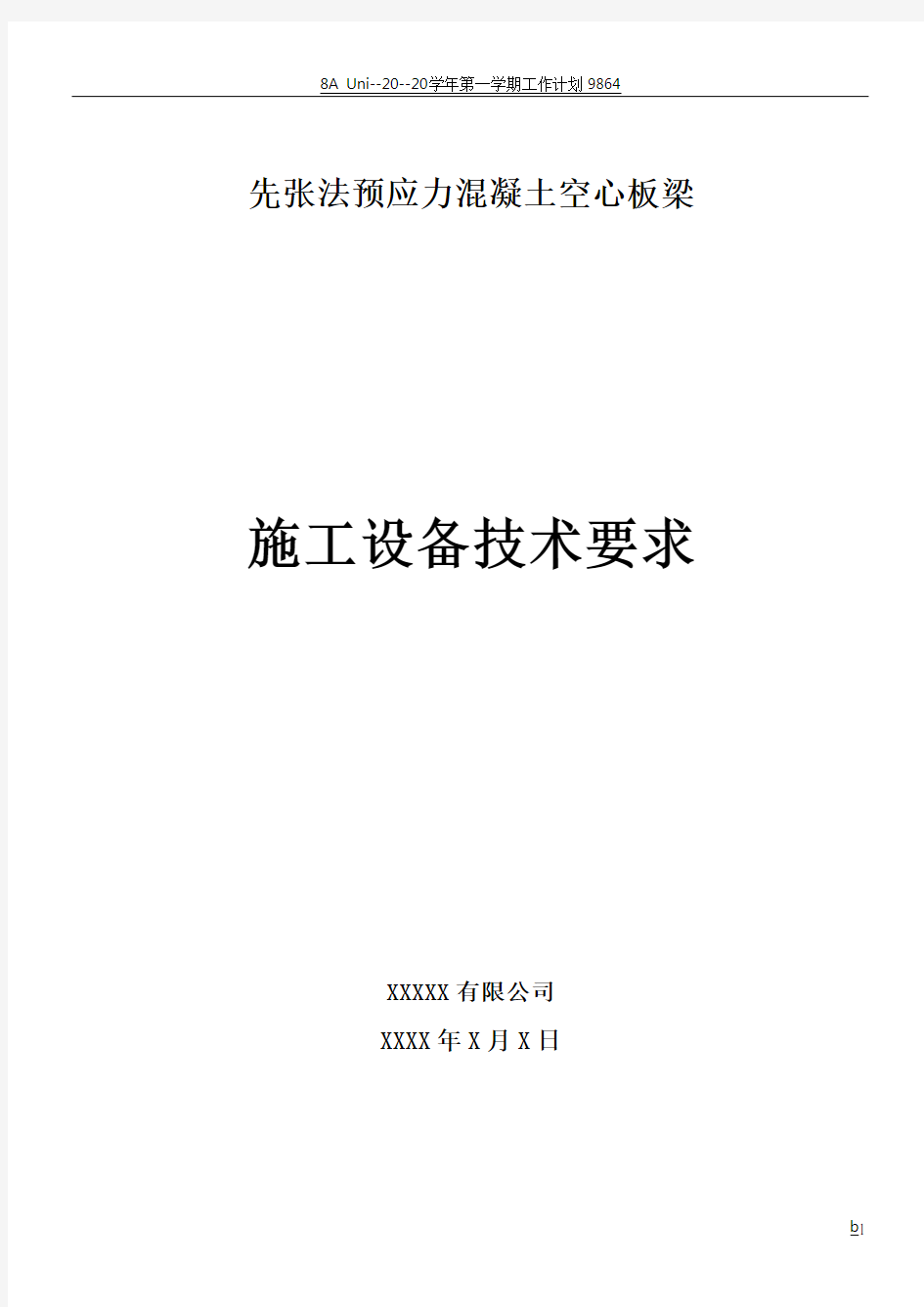 先张法预应力混凝土空心板梁质量施工流程方案