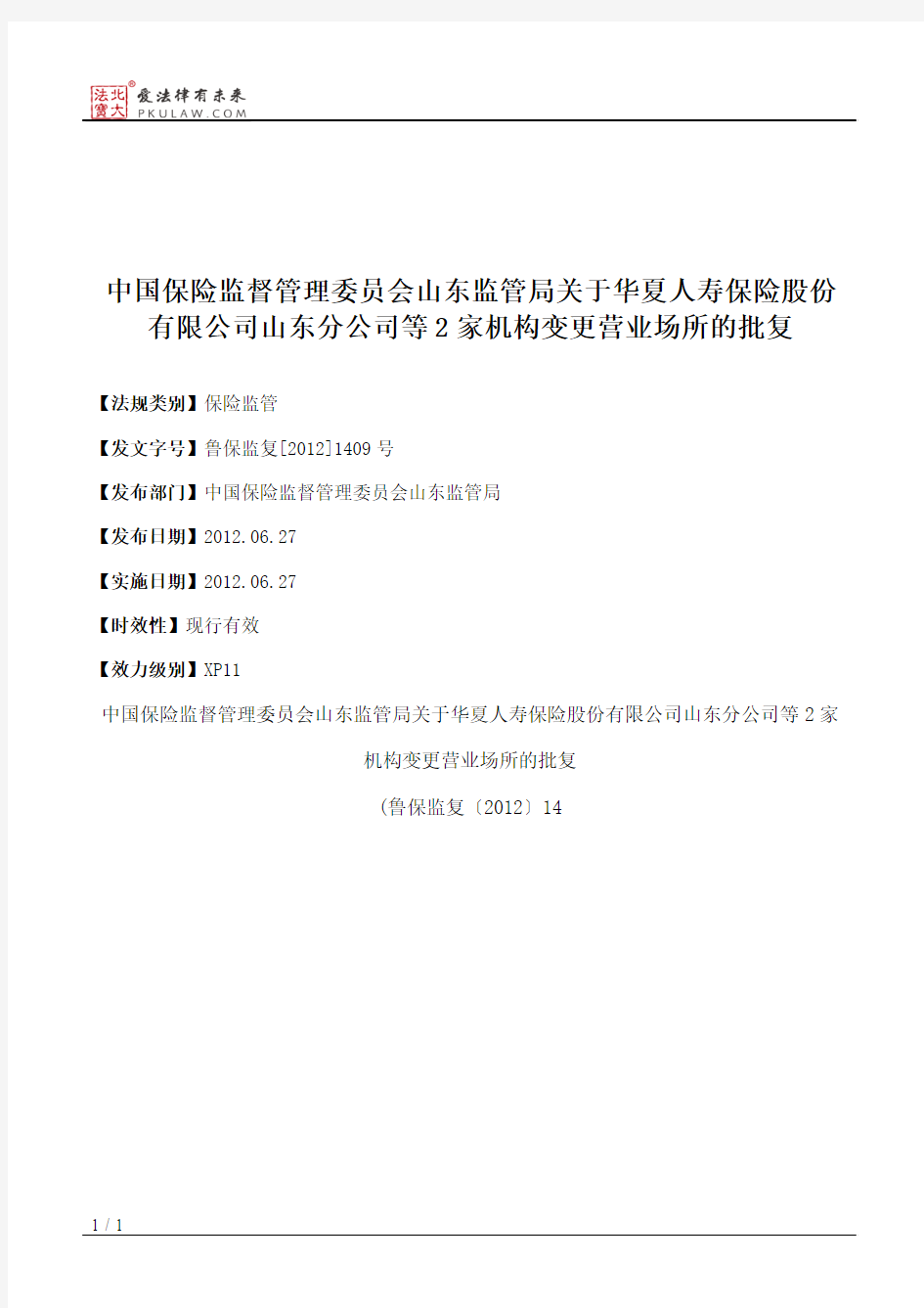 中国保险监督管理委员会山东监管局关于华夏人寿保险股份有限公司