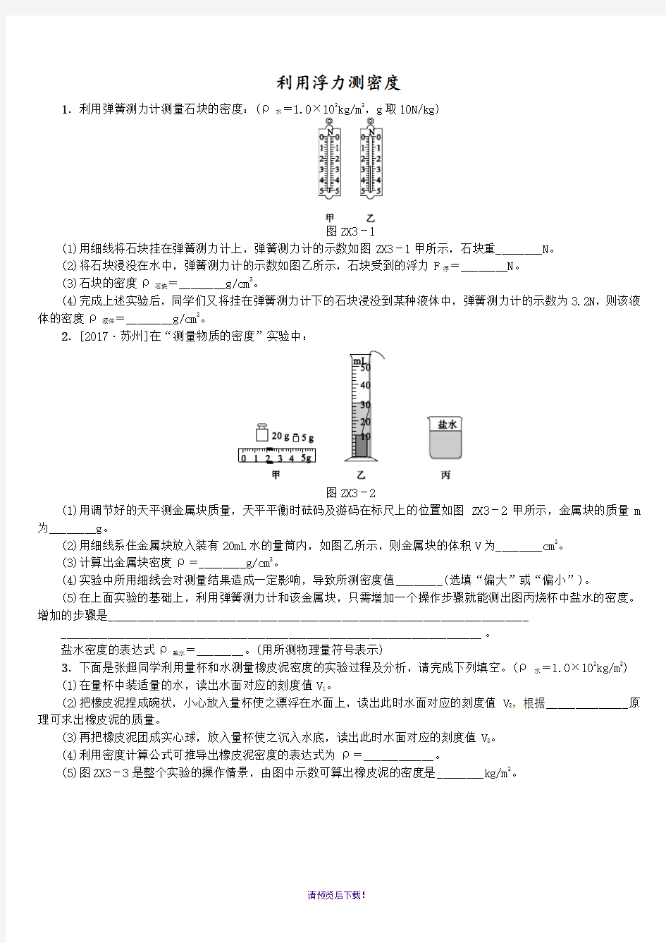 8利用浮力测密度(附答案)