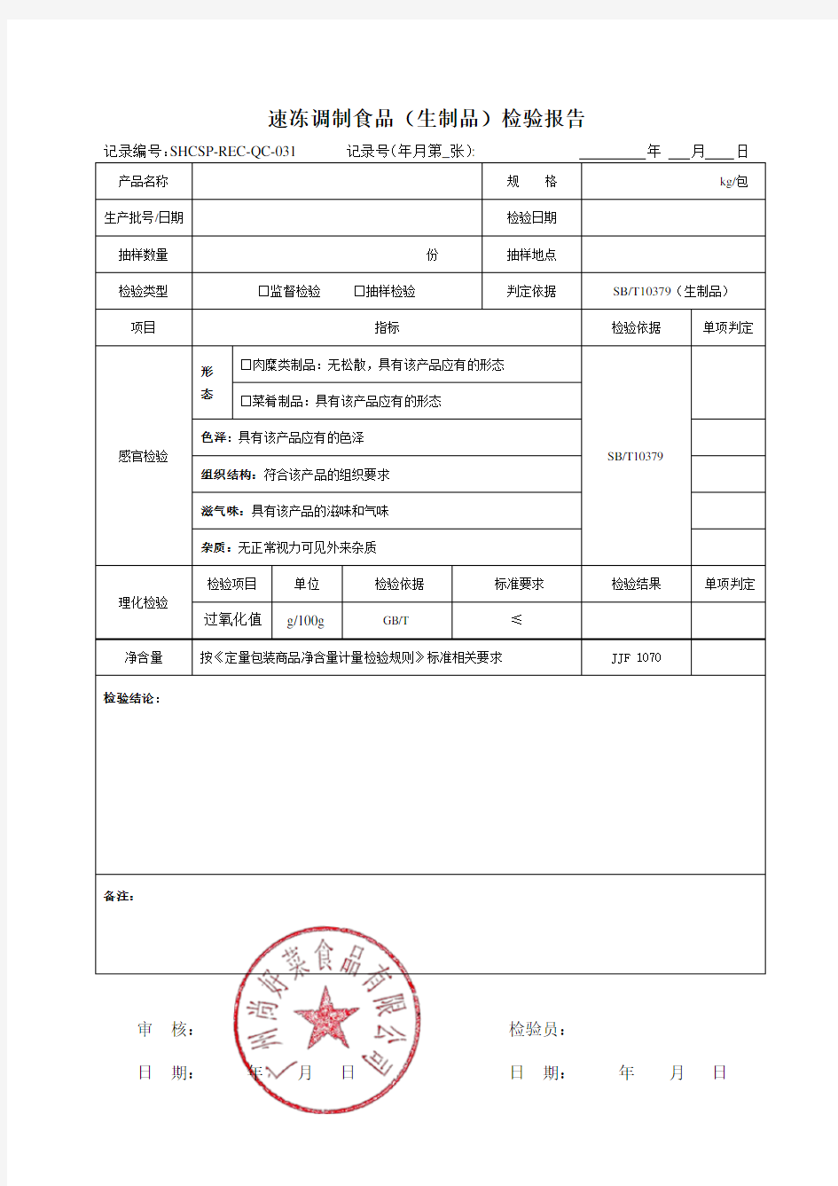 速冻调制食品生制品检验报告记录表