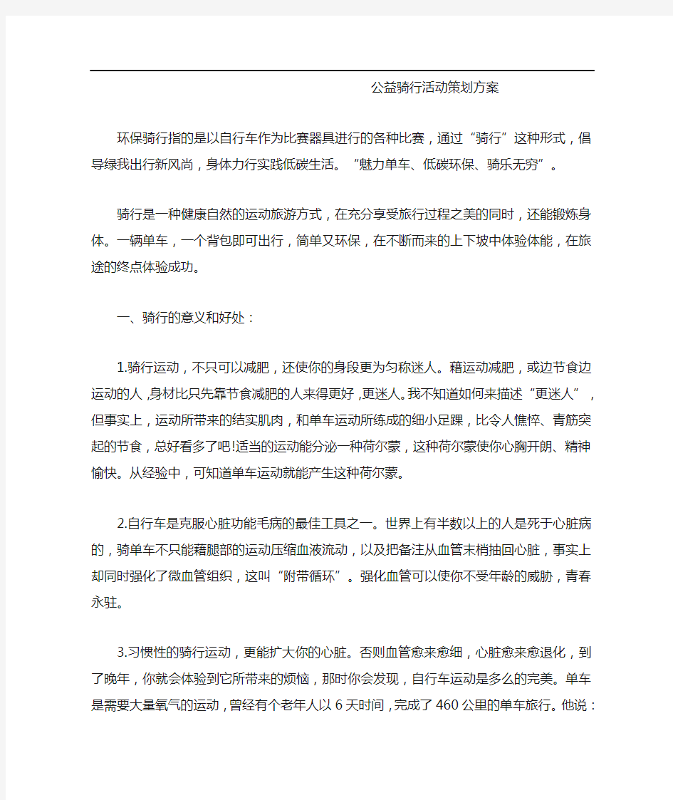 公益骑行活动策划方案