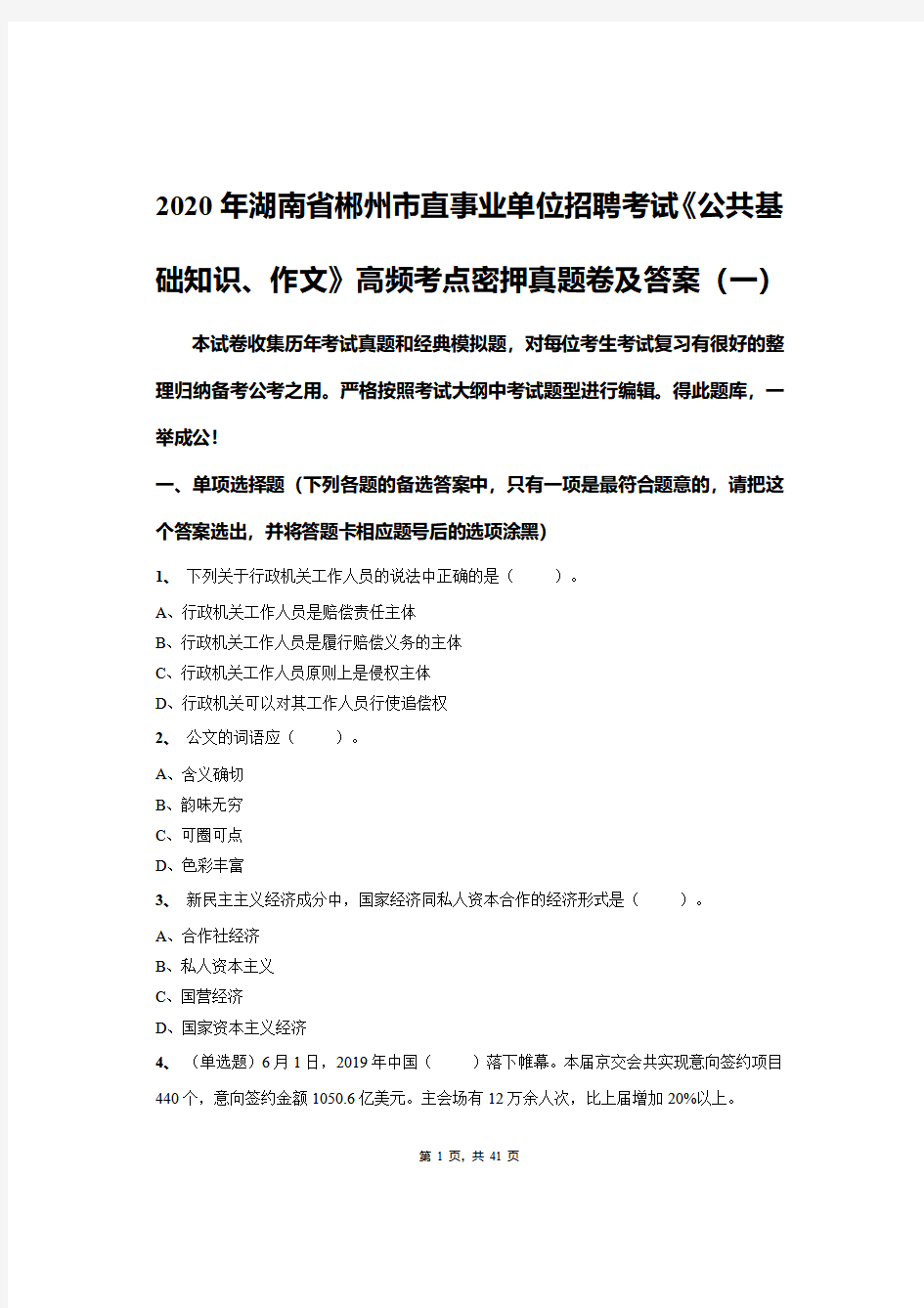 2020年湖南省郴州市直事业单位招聘考试《公共基础知识、作文》高频考点密押真题卷及答案(一)