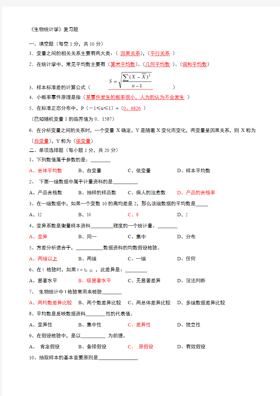 《生物统计学》复习题及答案解析