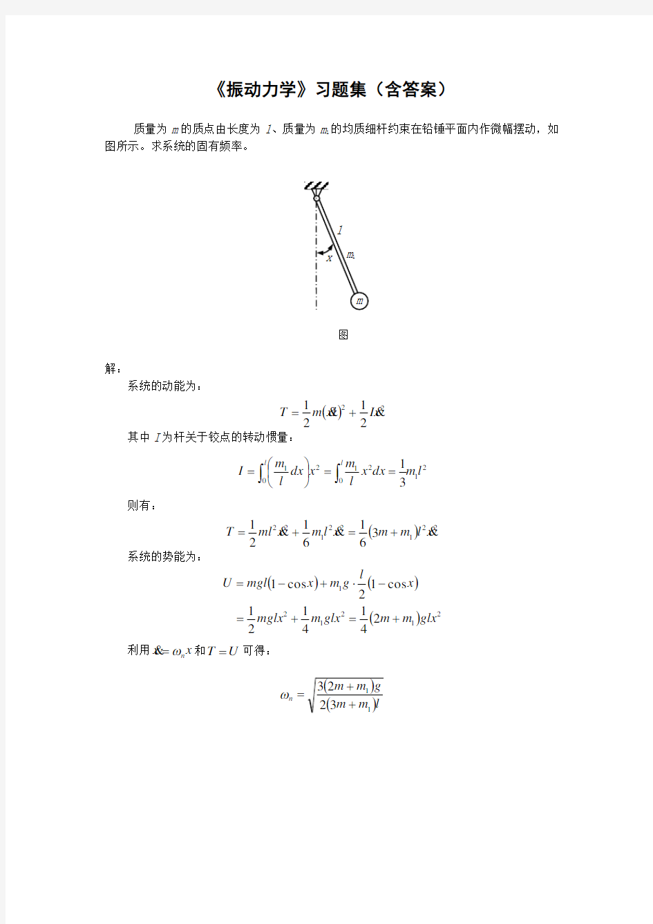 振动力学习题集