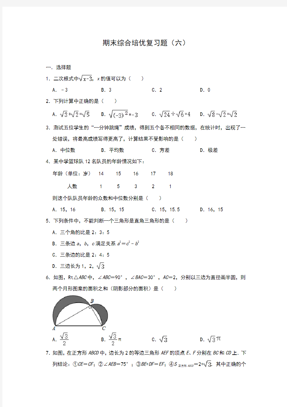 人教版数学八年级下册期末综合培优复习题(六)(含答案)