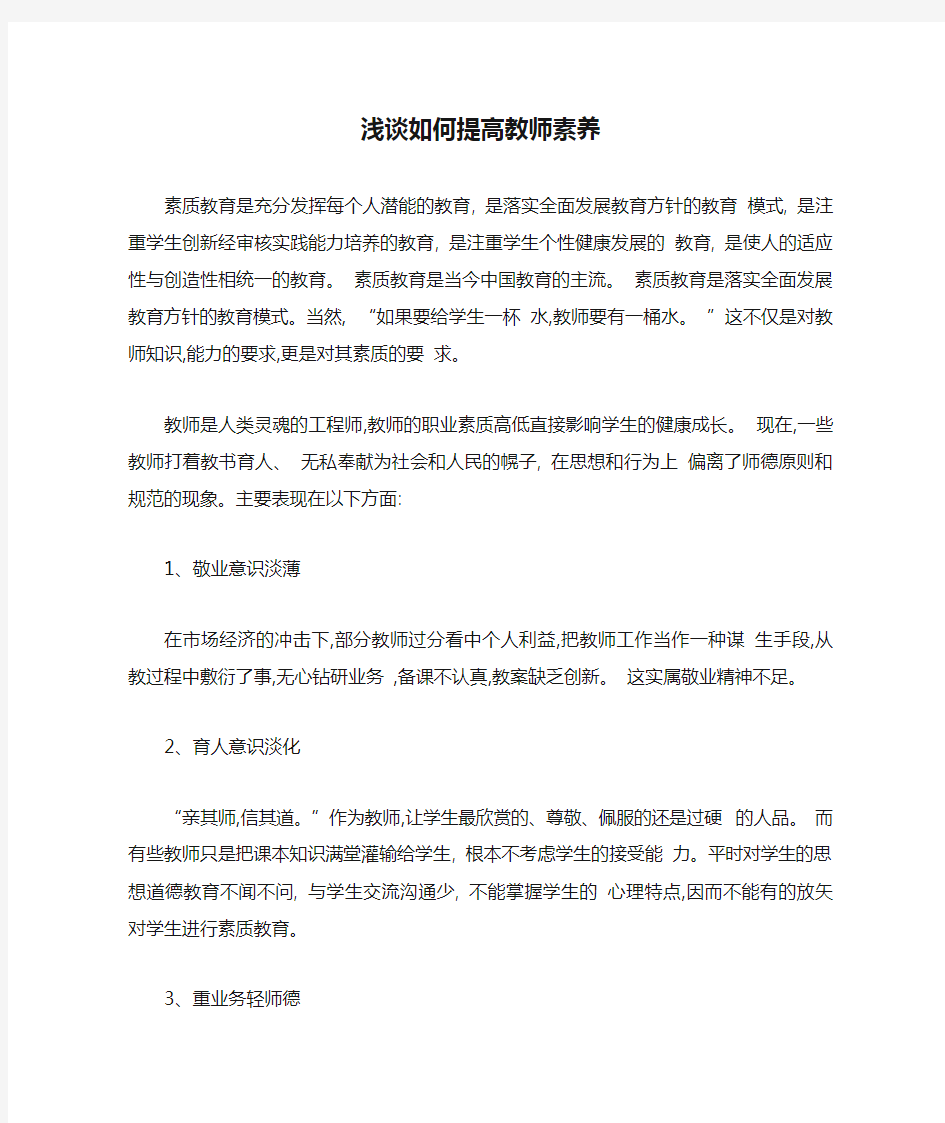 浅谈如何提高教师素养