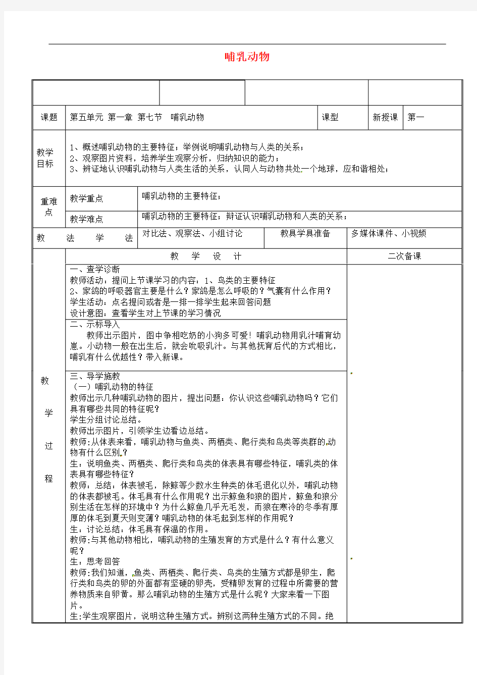 八年级生物上册哺乳动物教案新版新人教版