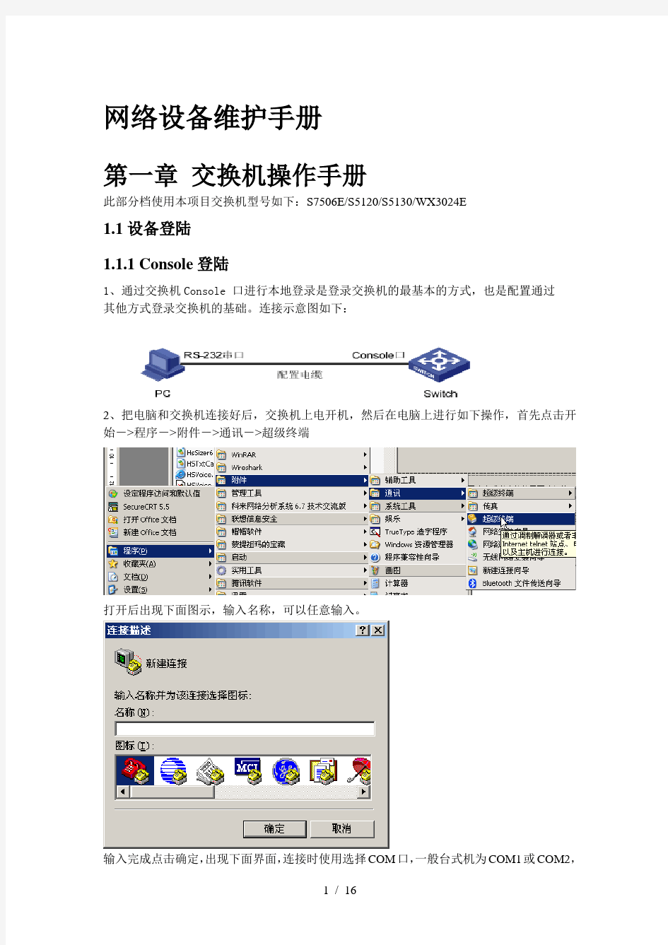 H3C核心交换机S7506E网络维护手册