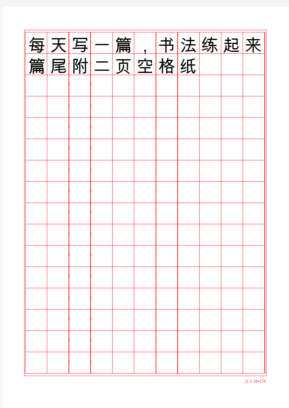 小学生练字楷书字帖