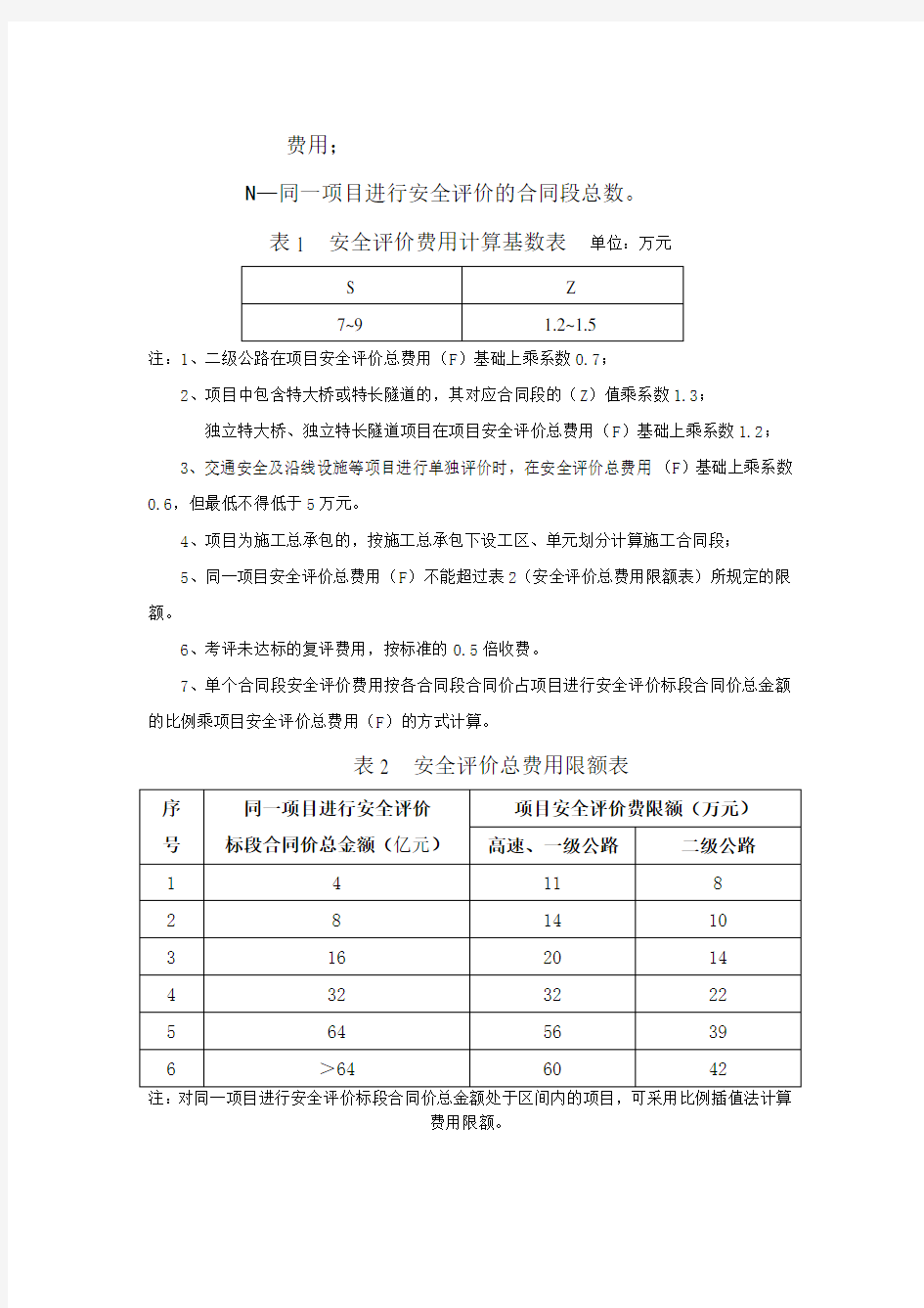 云南省公路工程安全评价费用指导价(试行)