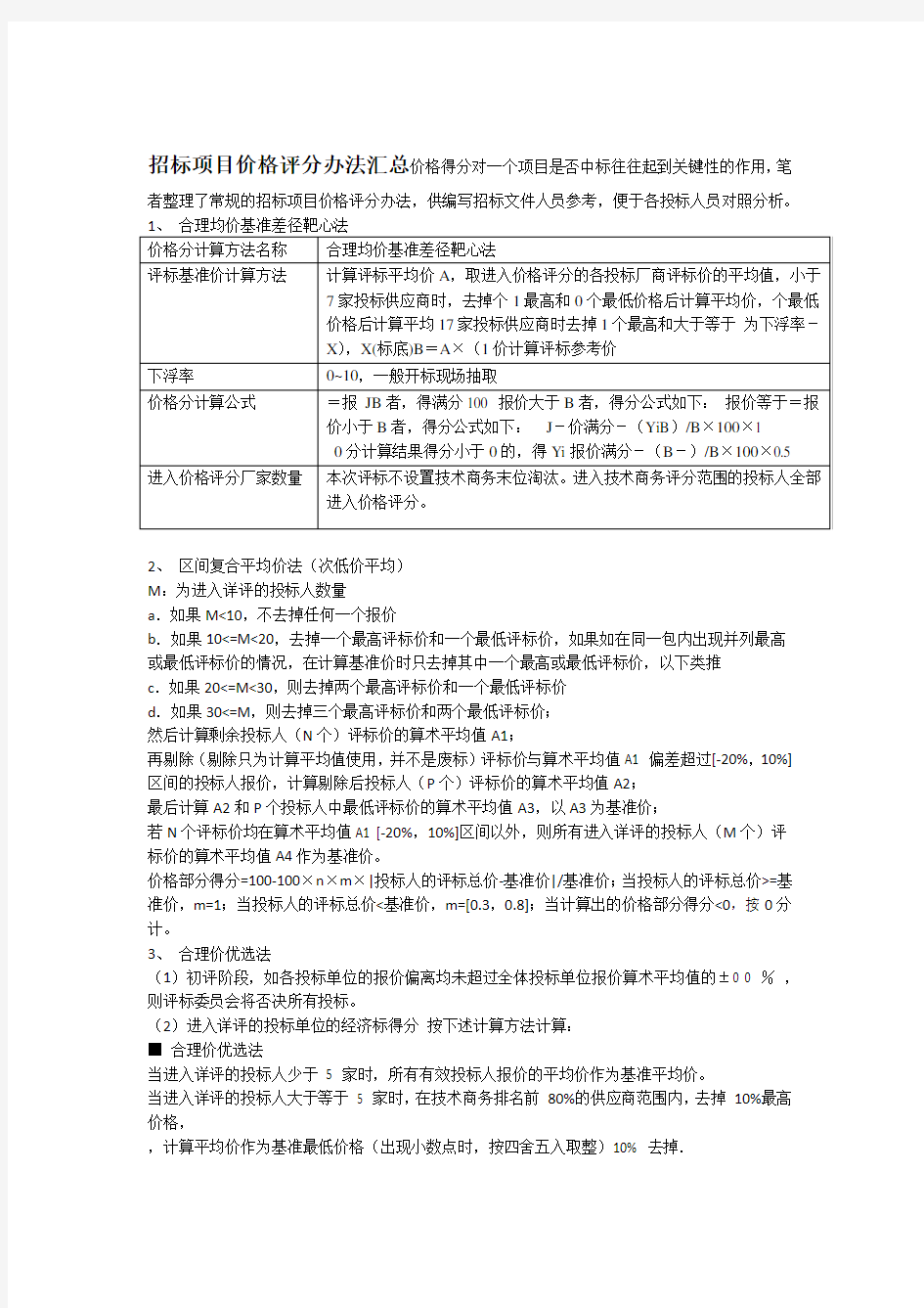 招标项目价格评分办法汇总