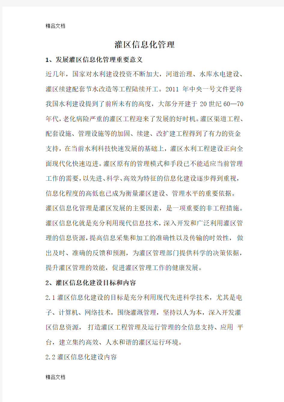 灌区信息化管理复习进程