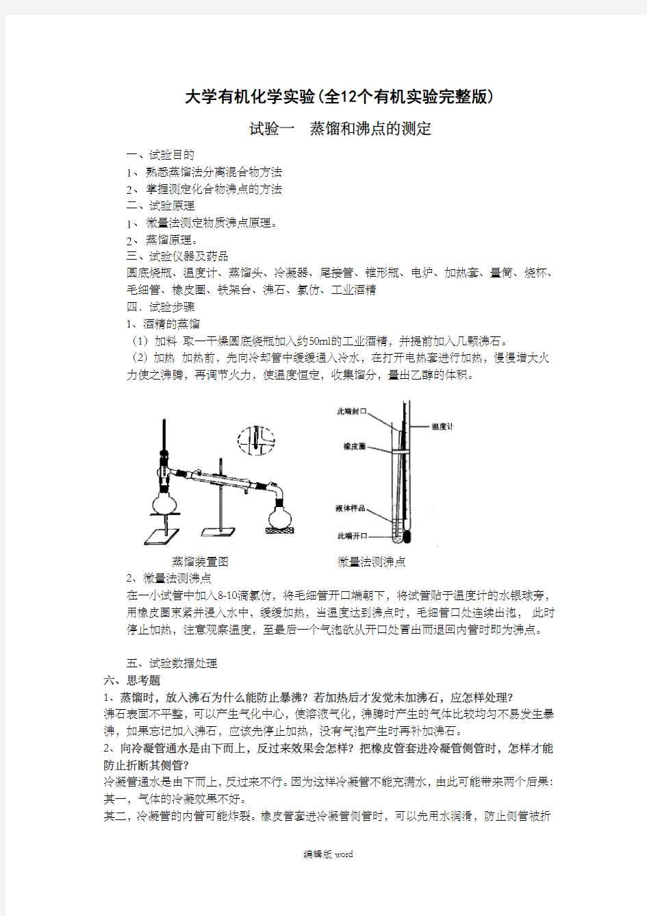 大学有机化学实验(全12个有机实验完整版)