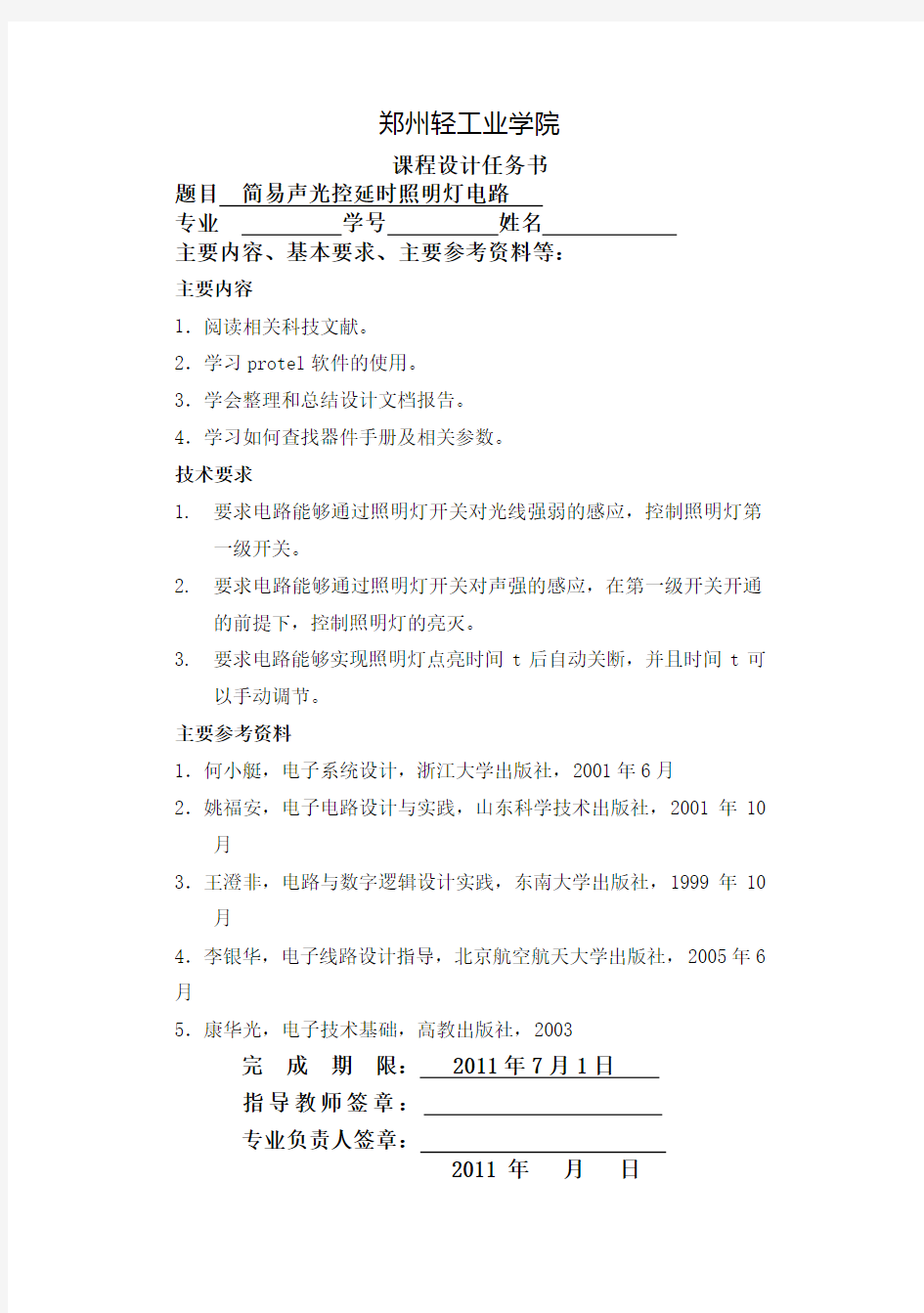 郑州轻工业学院电子信息工程课程设计任务书