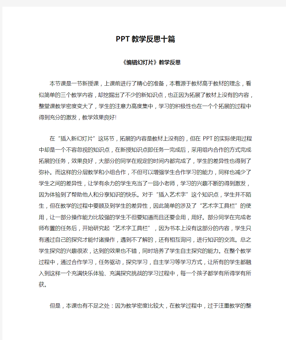 PPT教学反思十篇